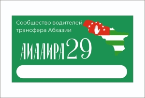 В РАМКАХ АКЦИИ ПОМОЩИ ИНВАЛИДАМ ВОЙНЫ, ПРОВОДИМОЙ СООБЩЕСТВОМ ВОДИТЕЛЕЙ ТРАНСФЕРА РА, СОБРАНО 471 ТЫС. РУБЛЕЙ