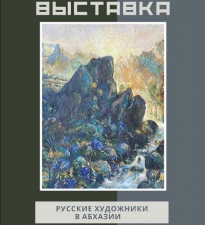 В ЦВЗ РАЗВЕРНУТА ВЫСТАВКА «РУССКИЕ ХУДОЖНИКИ В АБХАЗИИ»