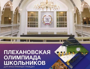 ПРЕДСТАВИТЕЛЬСТВО РОССОТРУДНИЧЕСТВА: ОЛИМПИАДЫ ДЛЯ УЧАЩИХСЯ 10-11 КЛАССОВ И СТУДЕНТОВ 3, 4 И 5-ЫХ КУРСОВ ВУЗОВ ПРОВОДЯТСЯ СИСТЕМАТИЧЕСКИ