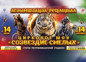 Гастроли циркового шоу «Созвездие смелых» пройдут в Сухуме с 14 июня по 14 сентября