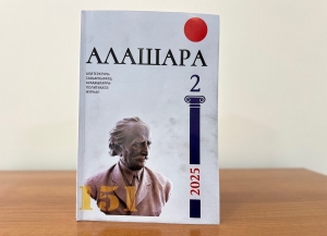 Издан новый номер журнала "Алашара"
