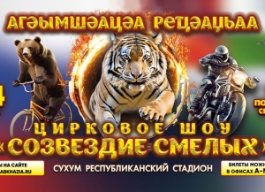 Цирковое шоу с хищными животными будет показано в Сухуме
