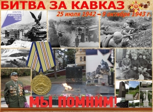 Список уроженцев Абхазии, служивших в 20-й гвардейской горно-стрелковой дивизии и погибших в боях с фашистами на горных перевалах Кавказа в 1942 - 1943 годах