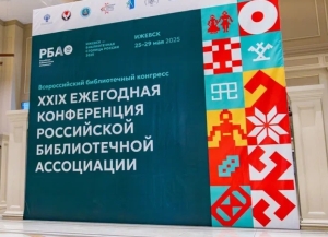 Директор Национальной библиотеки Борис Чолария участвует во Всероссийском библиотечном конгрессе
