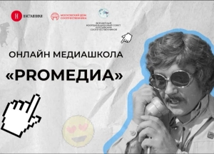 Завершились занятия в международной онлайн-медиашколе для молодых соотечественников