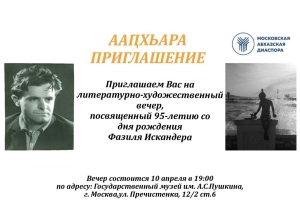 Вечер, посвященный 95-летию Фазиля Искандера, состоится 10 апреля в Москве