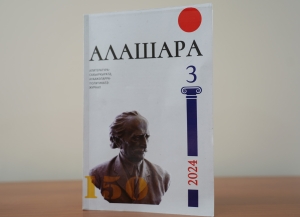 Издан третий номер журнала «Алашара»